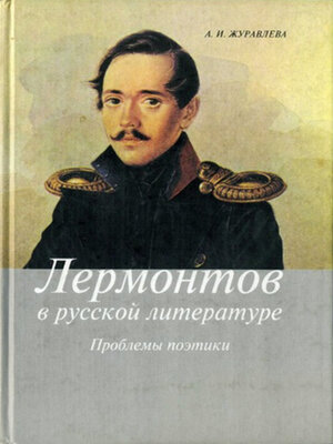 cover image of Лермонтов в русской литературе. Проблемы поэтики